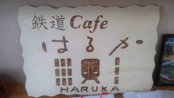 「はるか」外観 845246 入口看板(上）