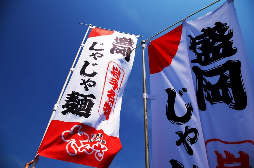 盛岡のご当地グルメと言えば…やっぱり「三大麺」！2015486