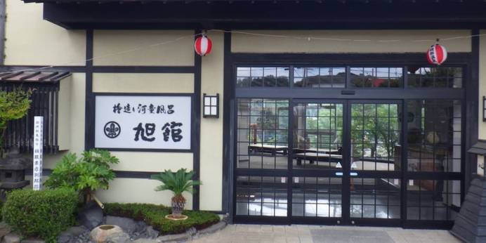 磯部温泉 大きな露天風呂貸切の宿 旭館（群馬県 旅館） / 1