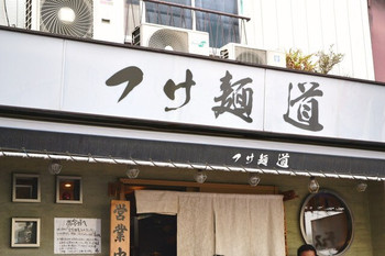 「つけ麺 道」外観 627001 
