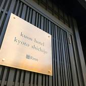 Kuon hotel 京都七条(京都府 町家) / 4