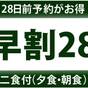 当館人気【★28日前までの予約でお得★】さき楽♪温泉満喫★早割バイキングプラン | 大町温泉郷 黒部観光ホテル