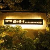 Hotel 楢の葉守（奈良県 アパートメント） / 4