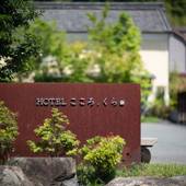 内子の宿 くら（愛媛県 旅館） / 4