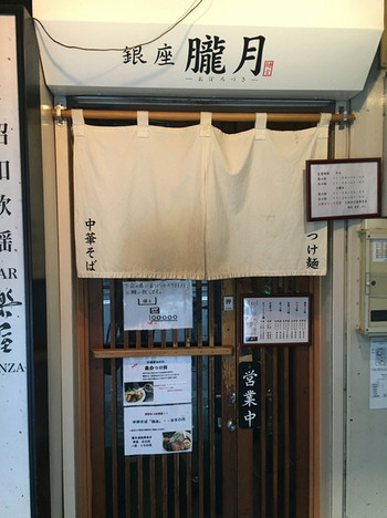 「銀座 朧月」外観 578767 