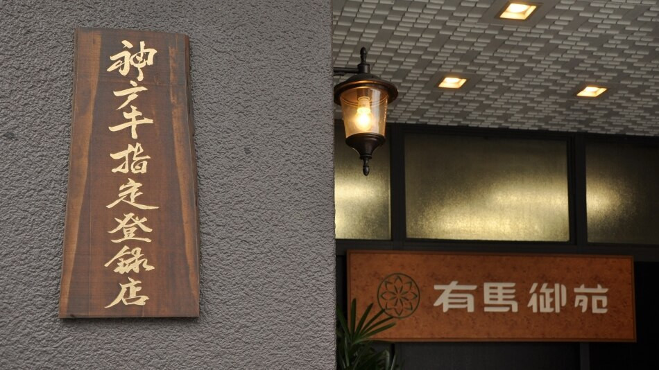 “神戸肉取扱指定店”で絶品肉を味わい尽くす3521387