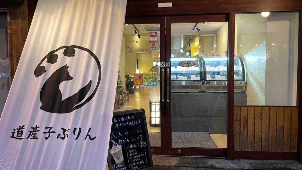 極楽通り沿いの「道産子ぷりん」 / 2