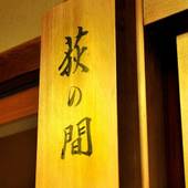 山ばな 平八茶屋（京都府 旅館） / 2