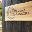 三木屋 参蒼来 SAGIYA SANSORAI