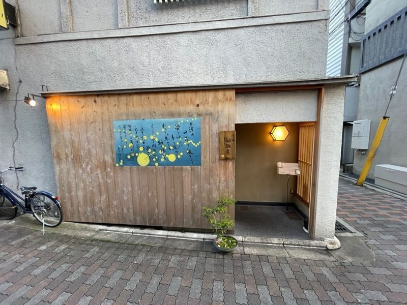 高瀬川沿いに佇む「りょうりや御旅屋」。アクセスはホテルからタクシーで15分程。 / 1