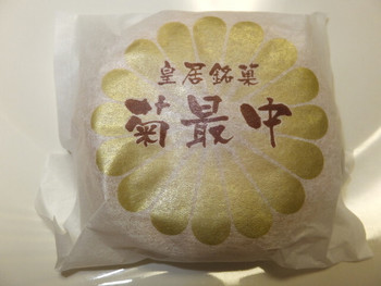 「菊園」料理 1225149 菊最中　【　２０１４年９月　】