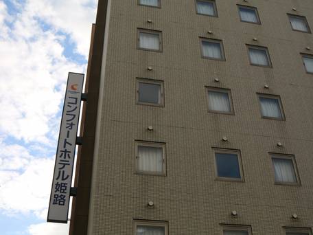 コンフォートホテル姫路 / 1