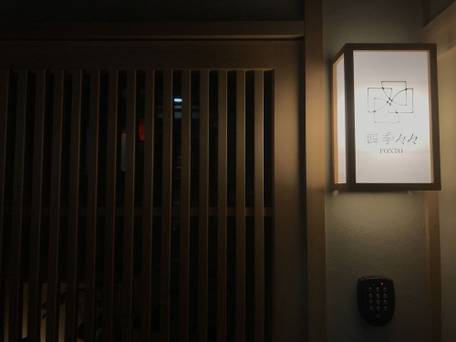 四季々々 Ponto / 3