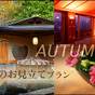◆夕食・朝食は部屋食◆ お得な期間限定!!!【秋のお見立てプラン】 | 伊東温泉 青山やまと
