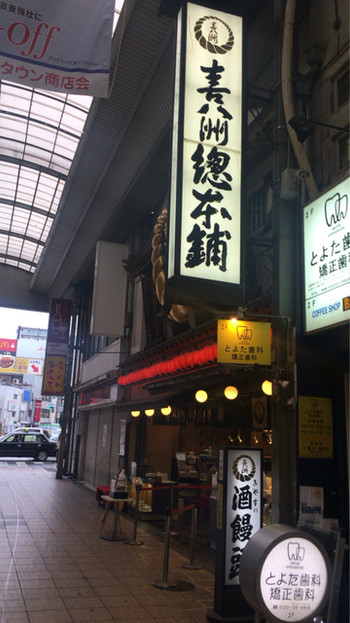 「喜八洲総本舗 本店」外観 500725 
