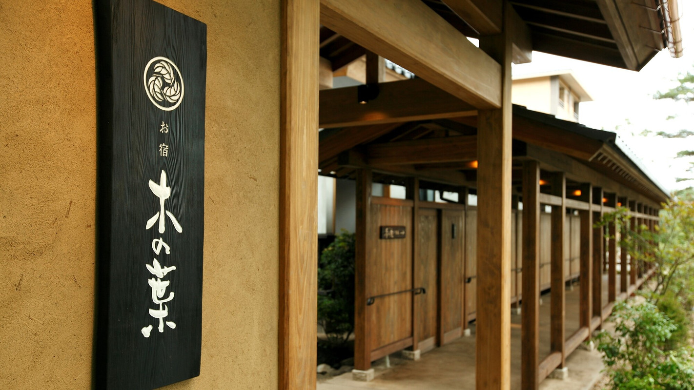 草津温泉 お宿 木の葉（クサツオンセン オヤド コノハ） / 1