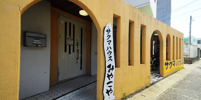 SAKUMA HOUSE みやこや（宮古島）（沖縄県 ペンション） / 1