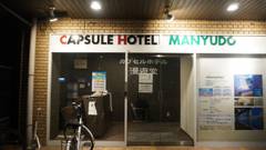 カプセルホテル 漫遊堂