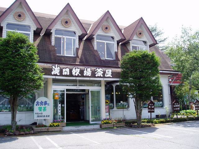 浅間牧場茶屋  / 2