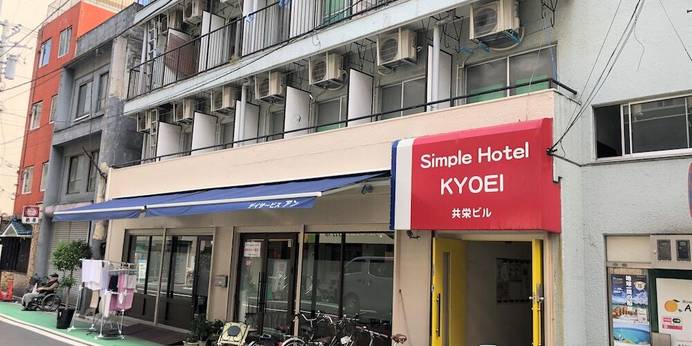 シンプルホテル共栄（神奈川県 ビジネスホテル） / 1