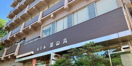 湯の山温泉 ホテル湯の本