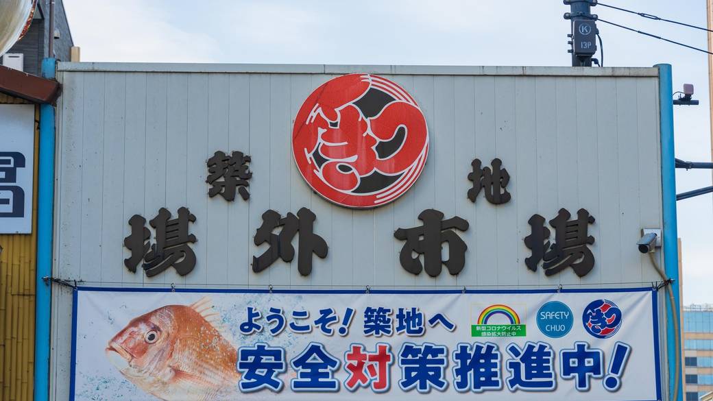 築地場外市場 / 1