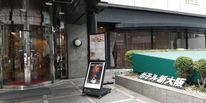ホテル新大阪（大阪府 ビジネスホテル） / 1