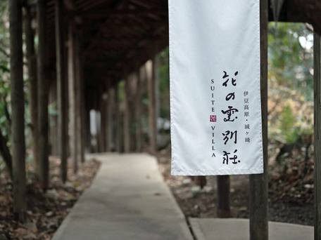 伊豆高原温泉 全室露天付客室の隠れ宿 花の雲 / 5