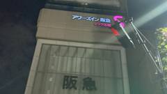 アワーズイン阪急