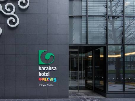 からくさホテルカラーズ東京八重洲 / 1