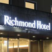 リッチモンドホテル横浜馬車道（神奈川県 ビジネスホテル） / 2