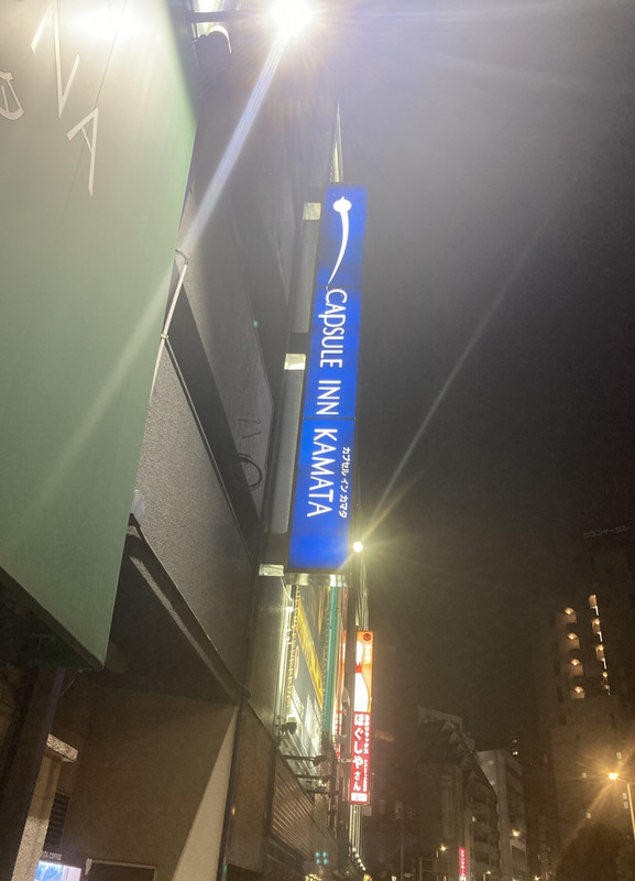 カプセルイン蒲田