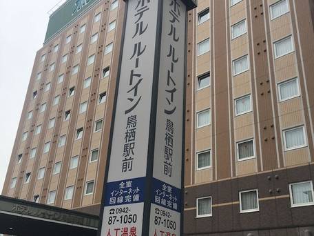 ホテルルートイン鳥栖駅前 / 1