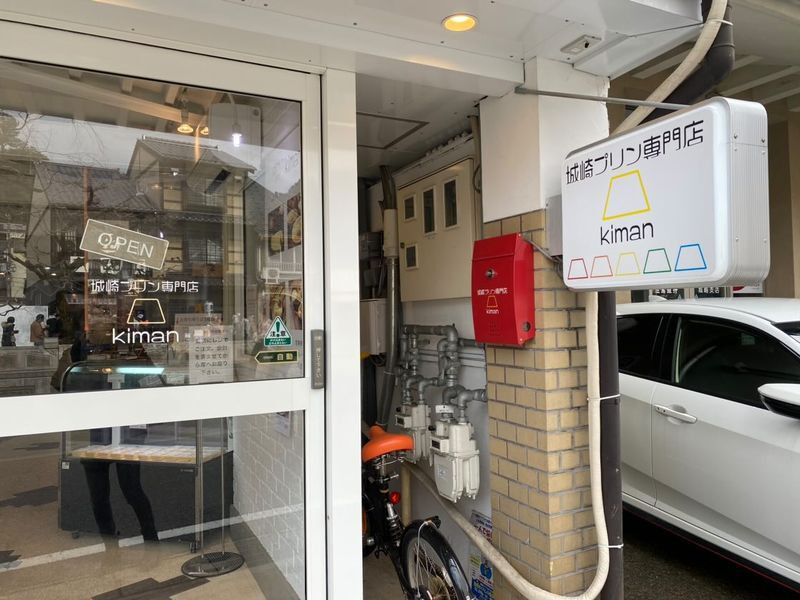 城崎温泉のプリン専門店「生萬（キマン）」の外観 / 4