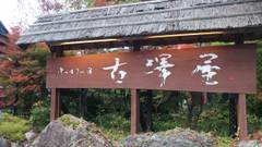 麒麟山温泉 雪つばきの宿 古澤屋