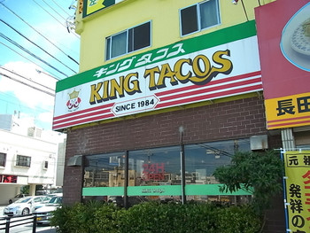 「キングタコス 長田店」外観 58126 