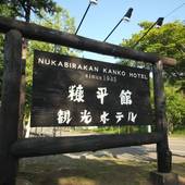 糠平舘観光ホテル（北海道 リゾートホテル） / 5