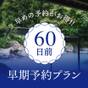 【さき楽】60日前までの早期予約プラン ■1泊2食付／雲仙彩り会席プラン■ | 雲仙温泉 青雲荘