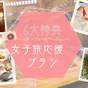 【6つの特典付！】美肌と楽しい時間を叶える女子旅応援プラン | 月岡温泉 摩周