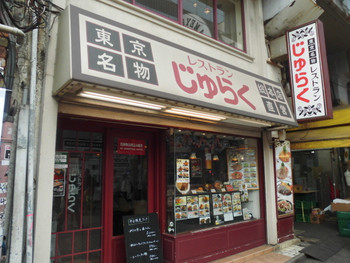 「じゅらく 上野駅前店」外観 763904 