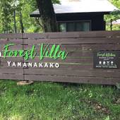 Forest Villa YAMANAKAKO（山梨県 コテージ・ロッジ・一棟貸） / 4