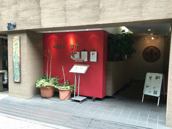「古月 新宿店」外観 996348 外観