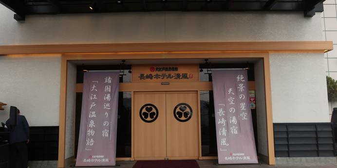 大江戸温泉物語 長崎ホテル清風（長崎県 旅館） / 1