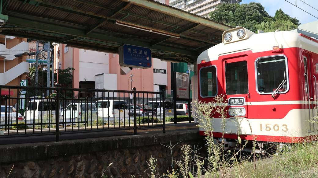 神戸電鉄 有馬温泉駅 / 1