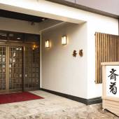 いわき湯本温泉 斉菊（福島県 旅館） / 2