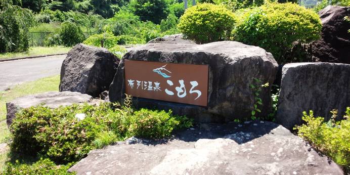 布引温泉こもろ（長野県 旅館） / 1