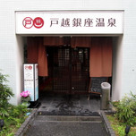 気軽に温泉に浸かりたい。電車で行ける東京の温泉9選