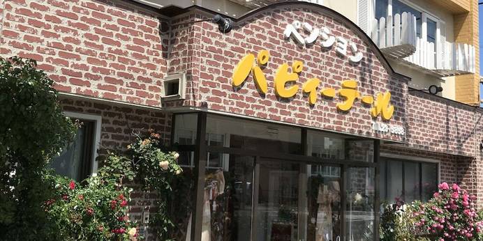 ペンション パピィーテール（北海道 ペンション） / 1