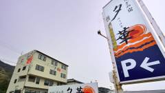 寺泊野積海岸温泉 やすらぎの宿 夕華（ゆうはな）