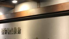 下呂温泉 奥田屋八峰苑